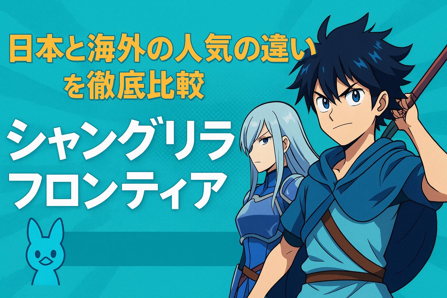 アニメ『シャングリラ・フロンティア』のキャラクターが登場する、日本と海外の人気の違いを比較する記事のアイキャッチ画像