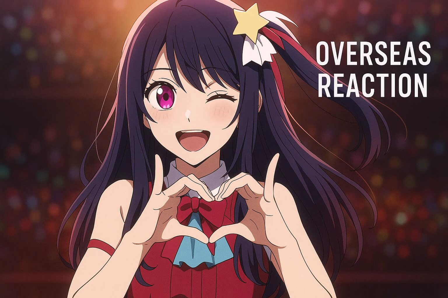 アイドル衣装を着たアニメ風のキャラクターが観客席を背景にハートポーズを決めている様子のイメージ画像。海外の反応を象徴する明るい雰囲気。AI生成・非公式素材。